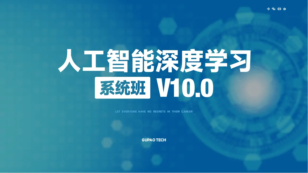 咕泡人工智能深度学习第10期|价值16800元 - 万类AI-万类AI