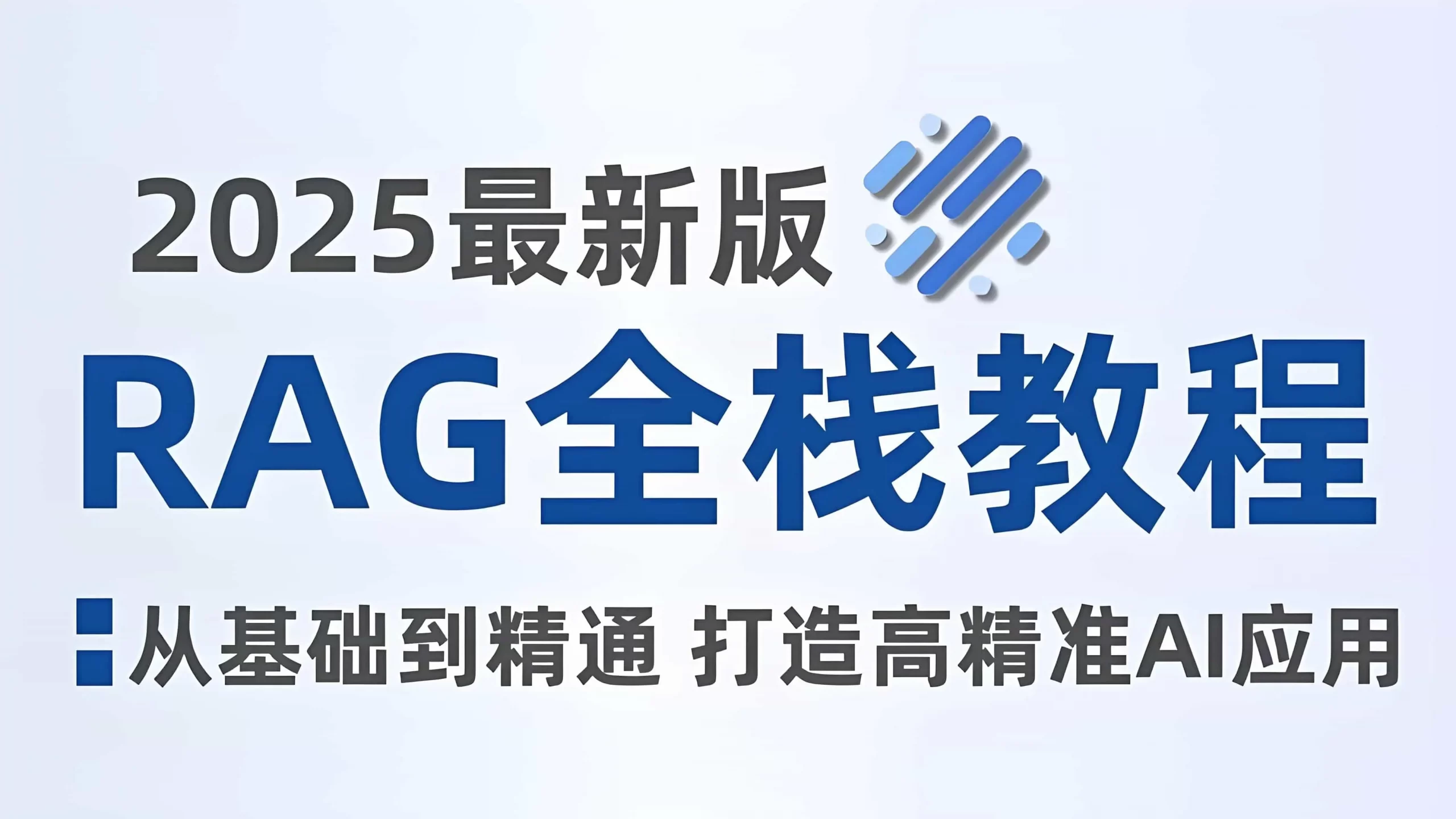 RAG全栈技术从基础到精通 ，打造高精准AI应用(14章) 完整版 - 万类AI-万类AI