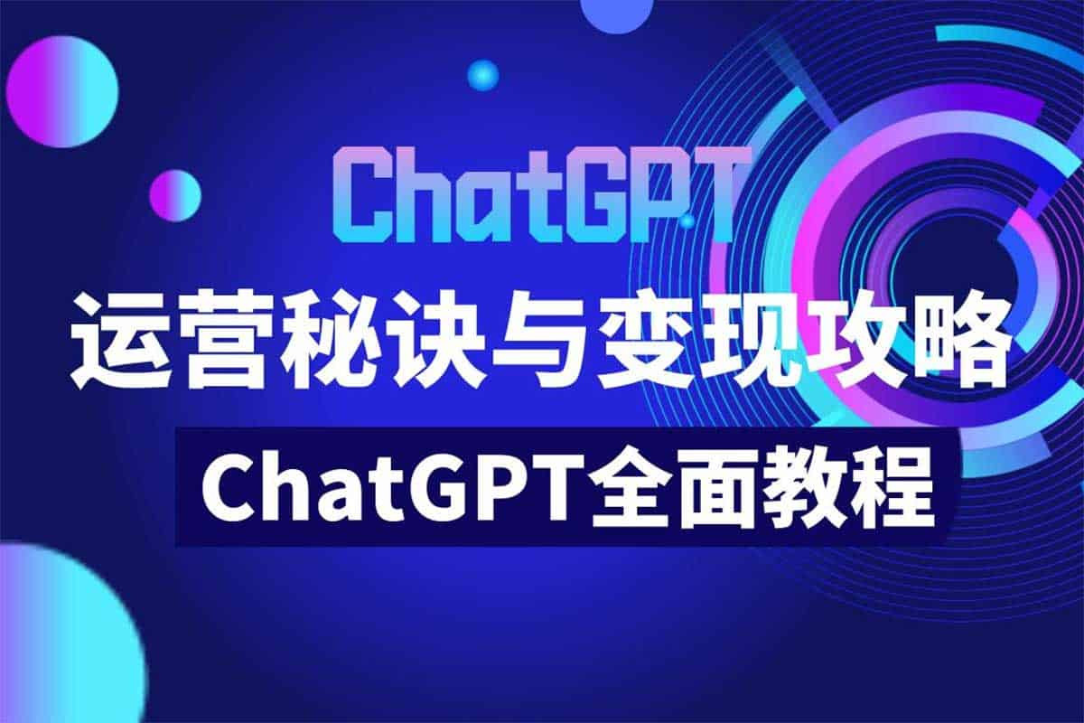价值999元的ChatGPT运营秘诀与变现攻略（100节课） - 万类AI-万类AI