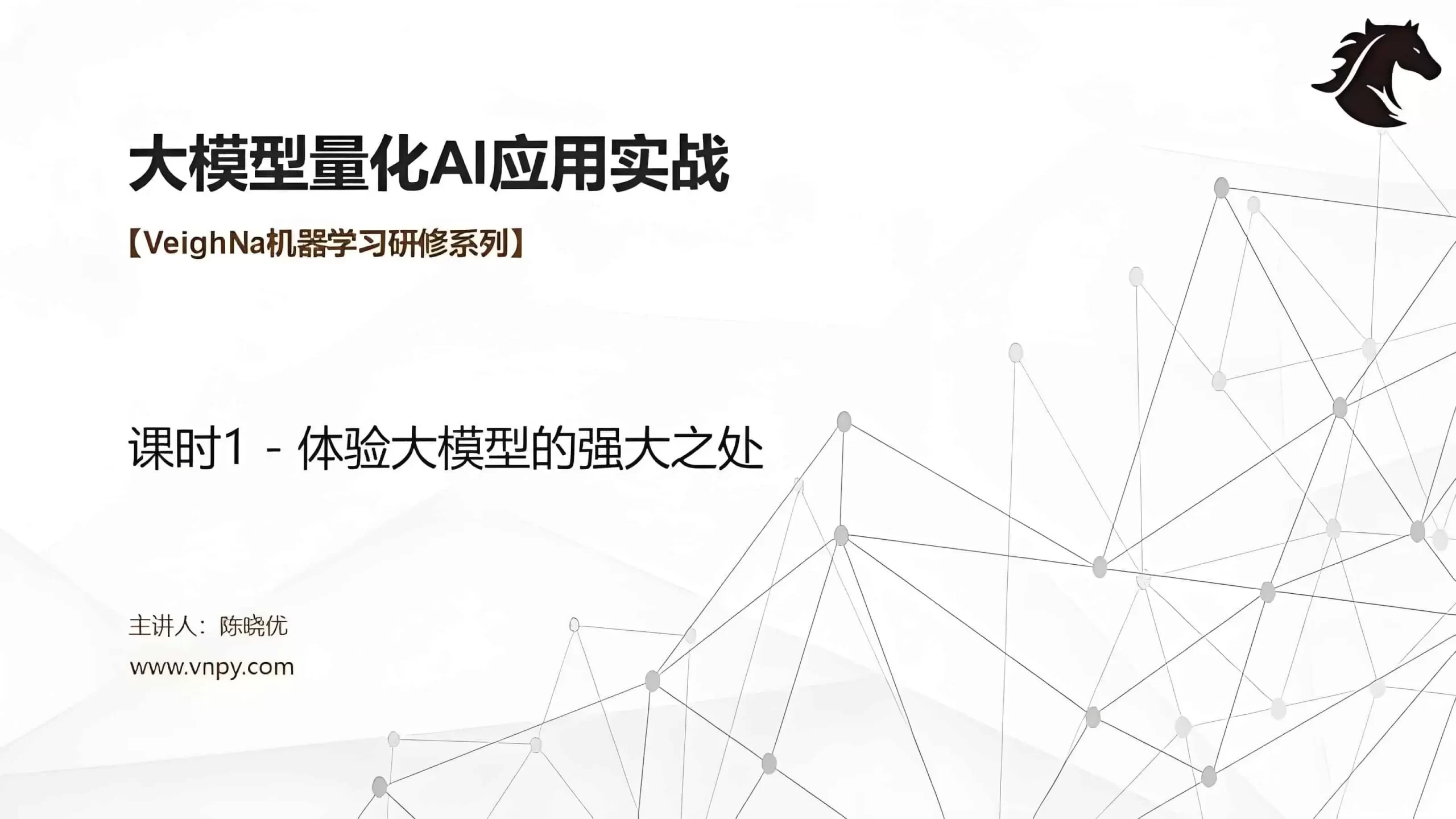 机器学习研修系列 – 大模型量化AI应用实战 - 万类AI-万类AI