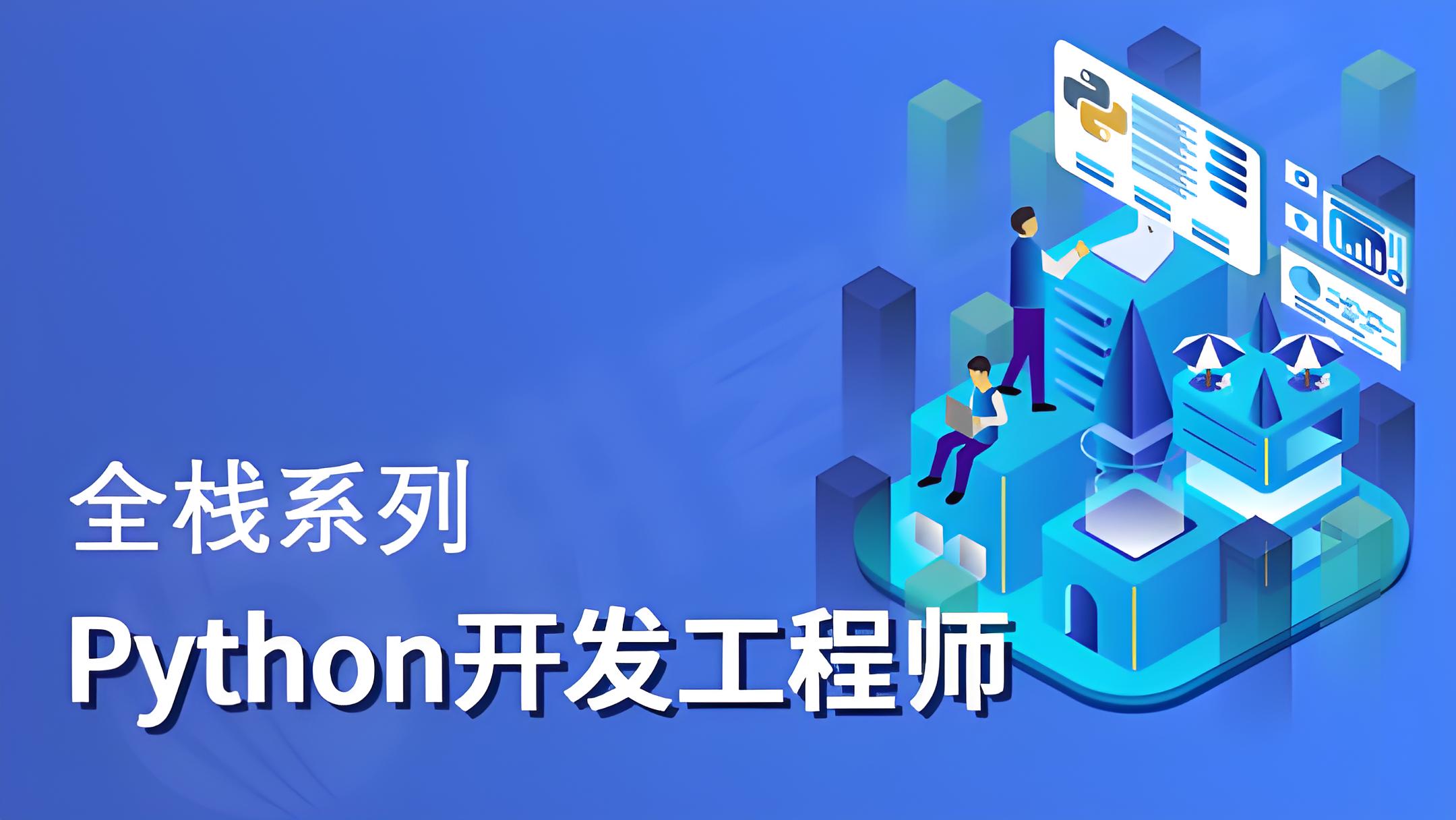 🐍 Python全栈开发与AI大模型工程师培养计划 - 万类AI-万类AI