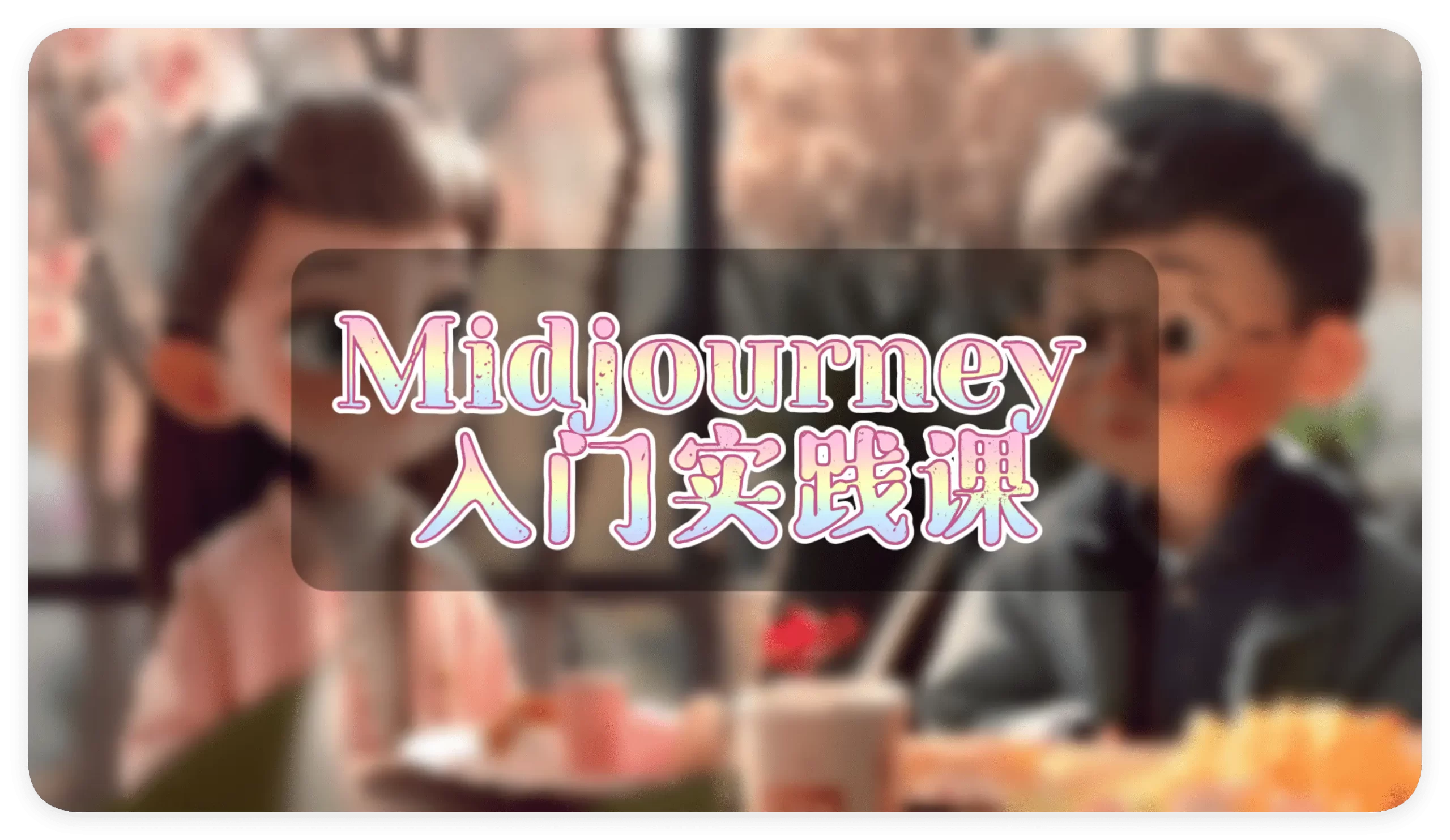 Midjourney 入门实践课 - 万类AI-万类AI