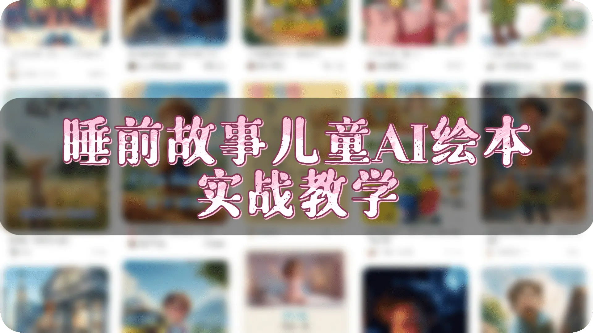 AI睡前故事儿童AI绘本实战课 – 15天涨粉过万，实现日入500 - 万类AI-万类AI