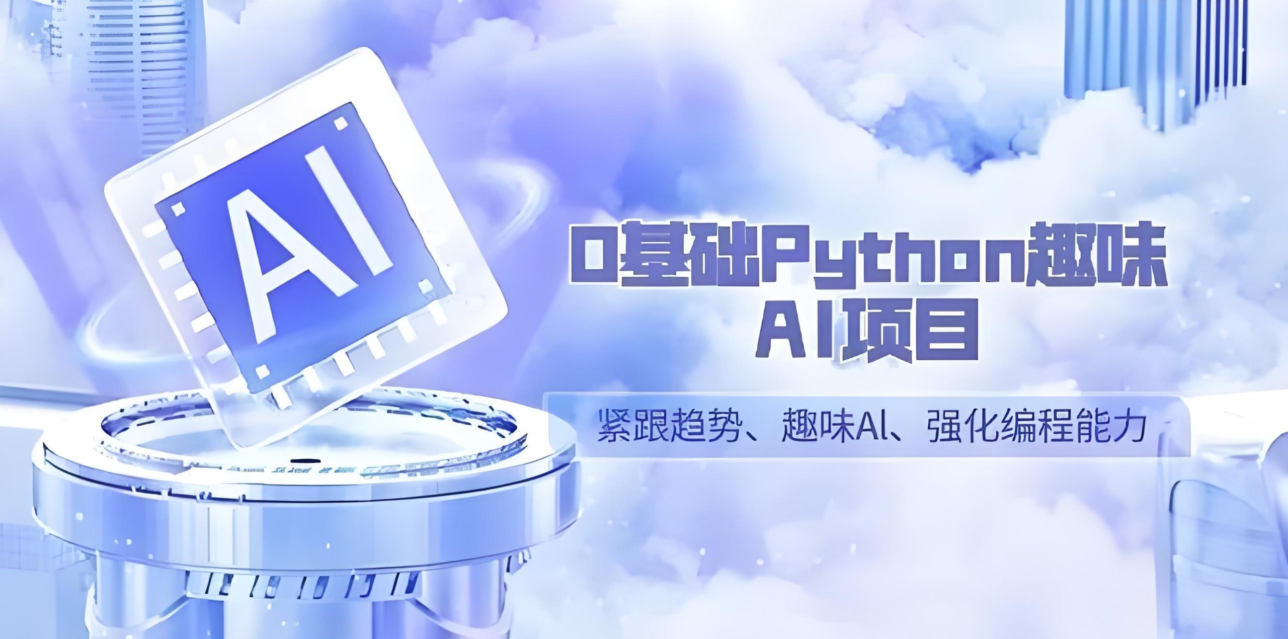 【零基础Python趣味AI项目,紧跟趋势、趣味Al、强化编程能力】 - 万类AI-万类AI
