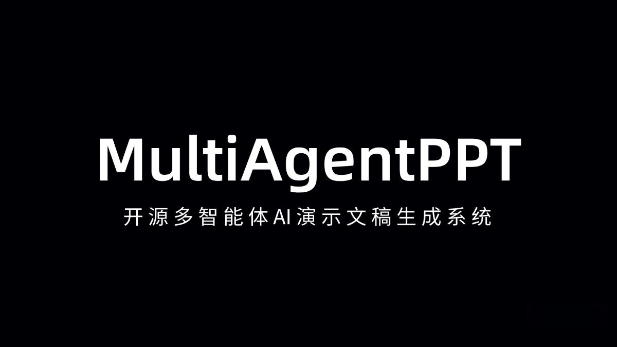 MultiAgentPPT – 开源多智能体AI演示文稿生成系统 - 万类AI-万类AI