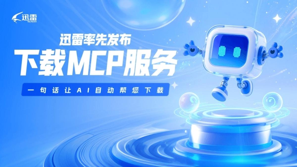 迅雷MCP – 迅雷推出的AI自动下载MCP服务 - 万类AI-万类AI
