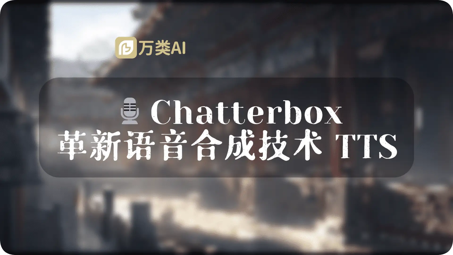 Chatterbox 一键式整合包|革新英文语音合成技术TTS - 万类AI-万类AI