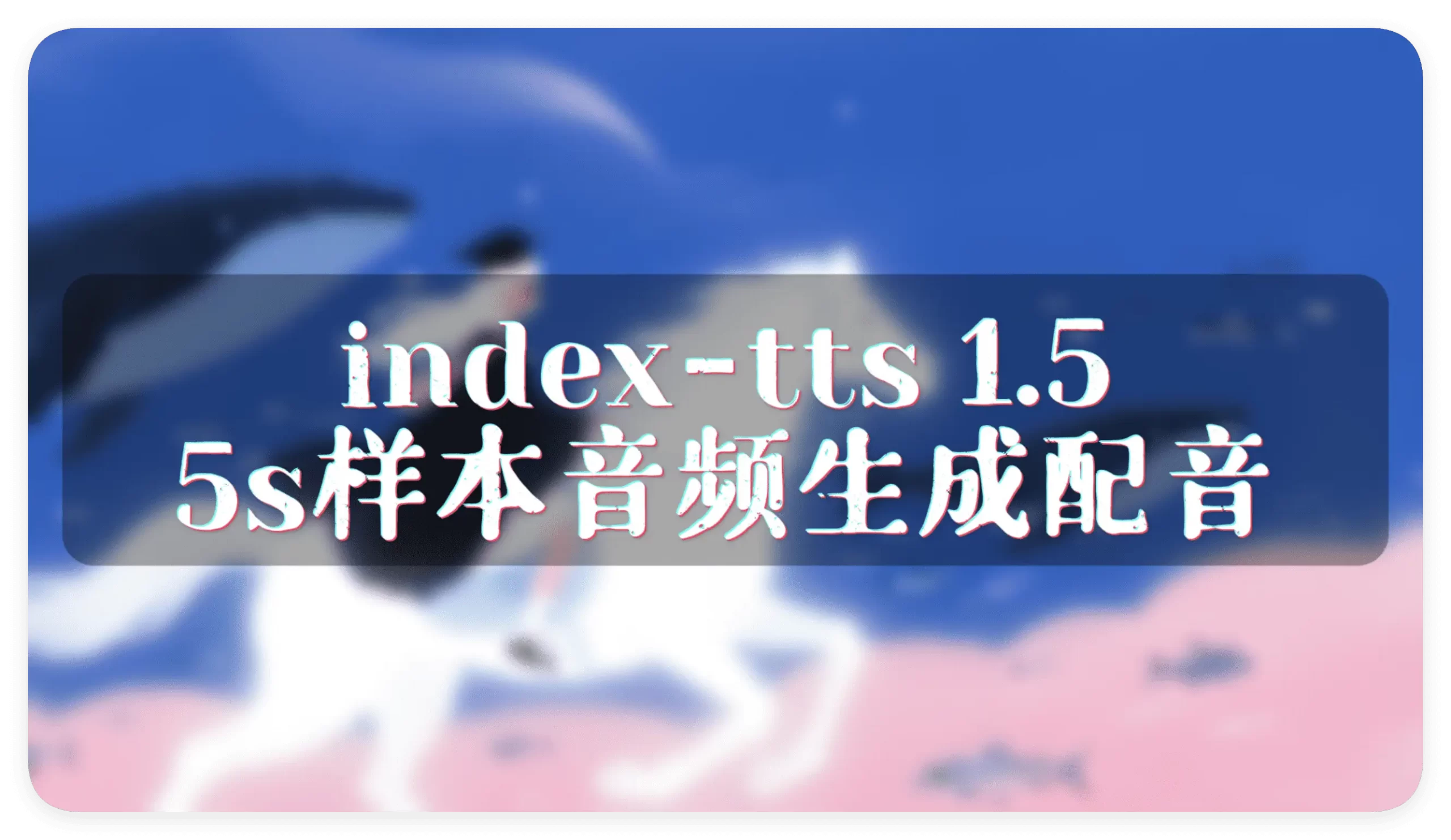IndexTTS1.5 5s样本音频生成高质量配音 - 万类AI-万类AI