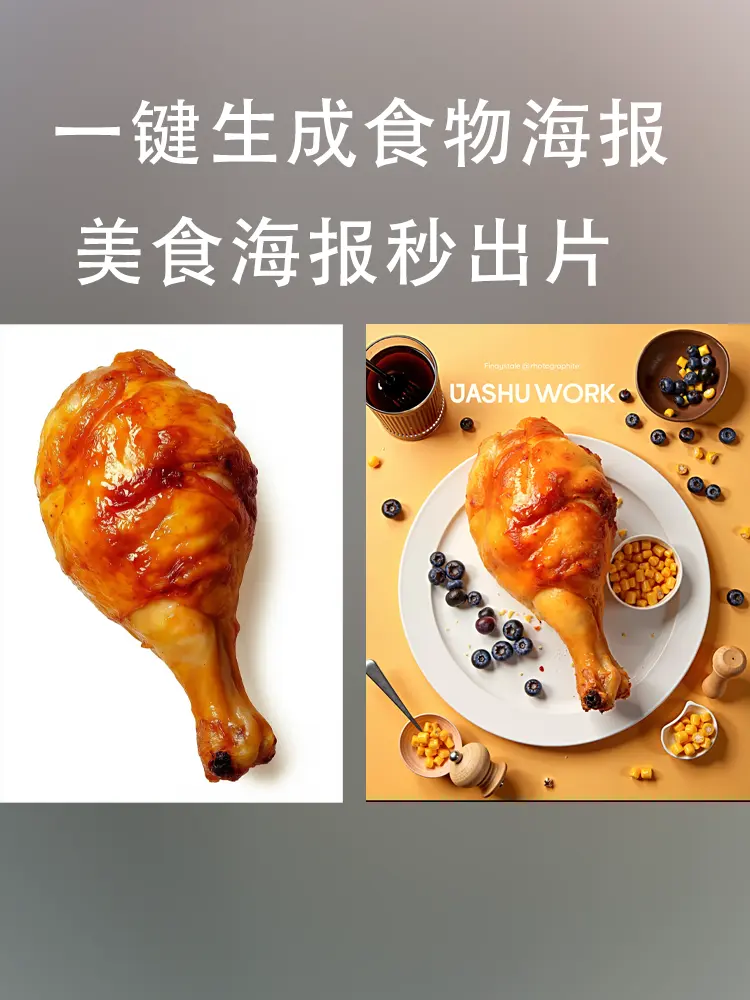 一键生成食物海报 美食海报秒出片 - 万类AI-万类AI
