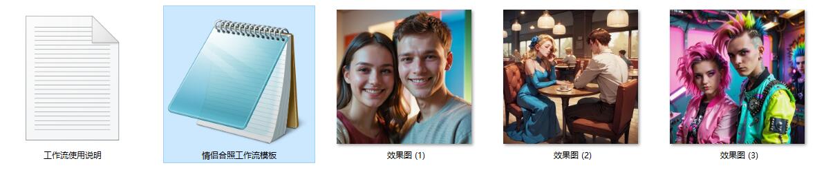 情侣合照兼容多风格图像生成ComfyUI 工作流节点预设下载 - 万类AI-万类AI