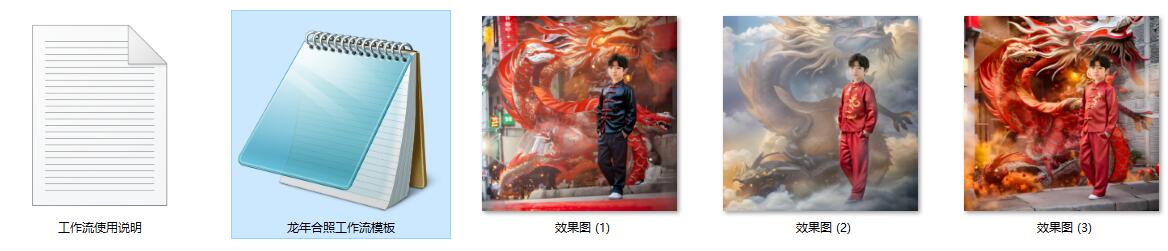 龙年儿童肖像合照小红书爆款定制ComfyUI 工作流节点预设下载 - 万类AI-万类AI