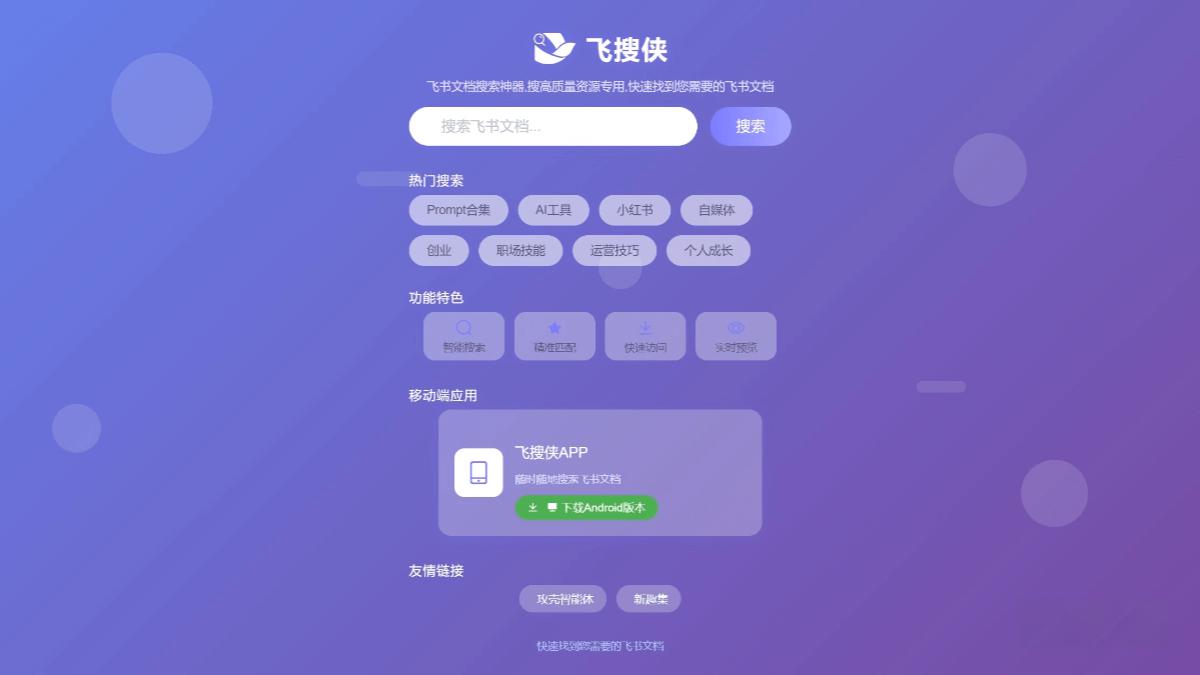 飞搜侠 – 在线飞书文档搜索工具，智能匹配关键词 - 万类AI-万类AI