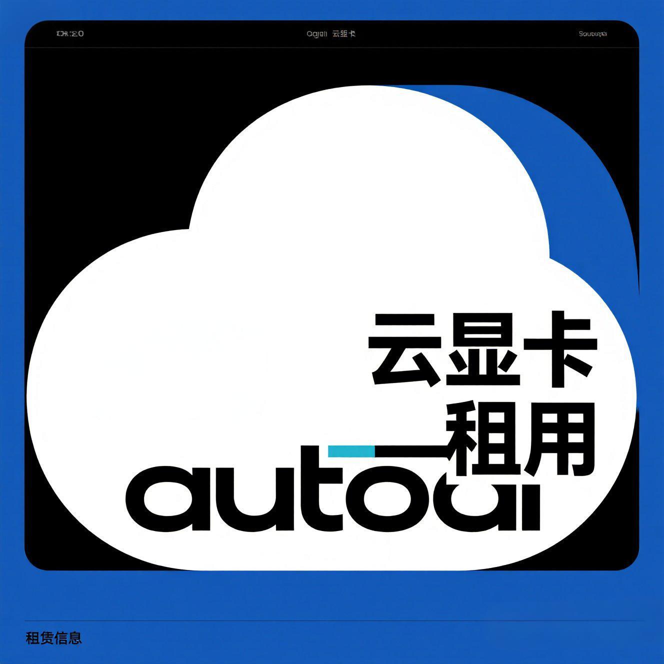[租用显卡]1元钱GPT-SoVITS模型推理使用教学 - 万类AI-万类AI