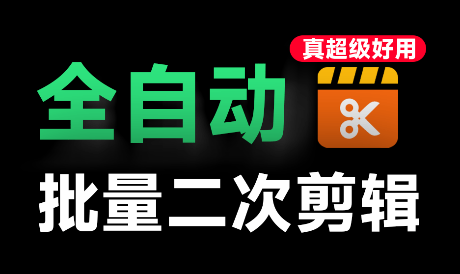 【免费】VizCut全自动批量二创剪辑软件！视频自动化修改剪辑操作 - 万类AI-万类AI