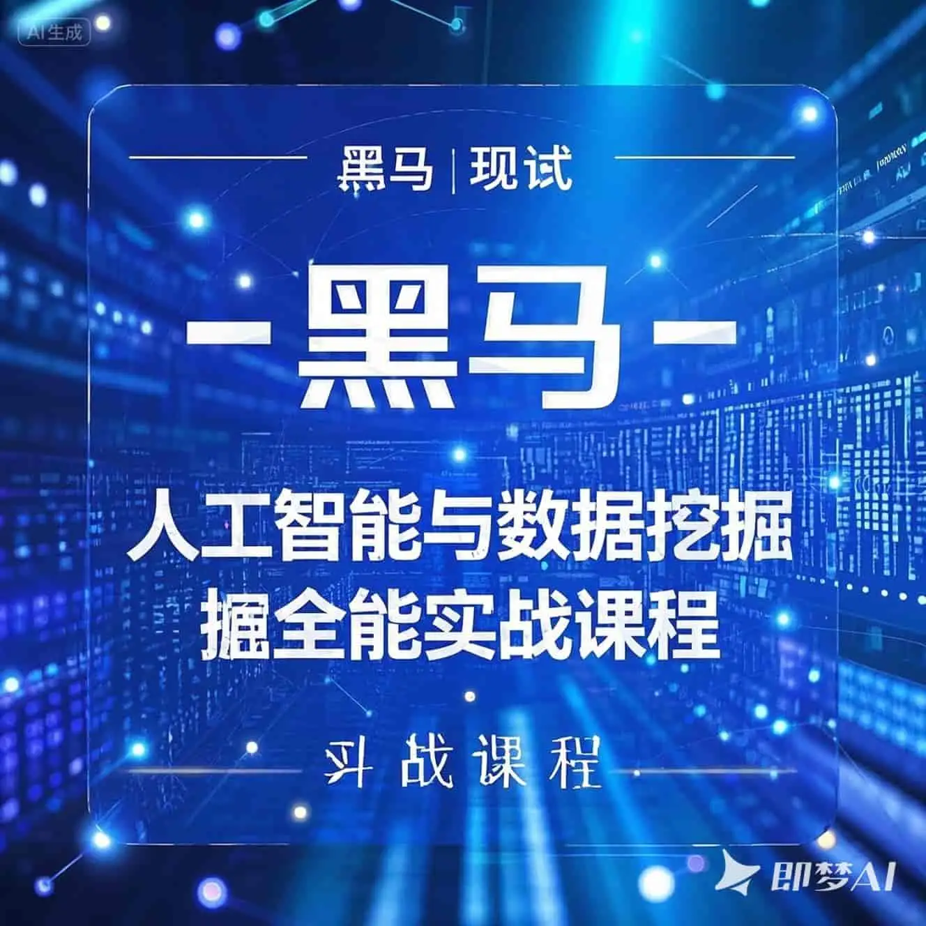 黑马 – 人工智能与数据挖掘全能实战课程 - 万类AI-万类AI